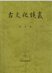 六一書房：特価販売 古文化談叢
