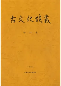 古文化談叢 第33集