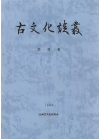 六一書房：特価販売 古文化談叢