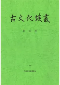 古文化談叢 第38集