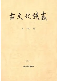 九州古文化研究会` | 歴史・考古学専門書店 六一書房