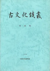 九州古文化研究会` | 歴史・考古学専門書店 六一書房