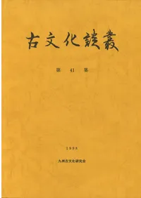 六一書房：特価販売 古文化談叢