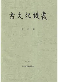 六一書房：特価販売 古文化談叢