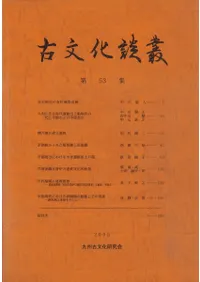九州古文化研究会` | 歴史・考古学専門書店 六一書房