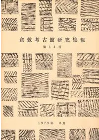 倉敷考古館研究集報 第14号