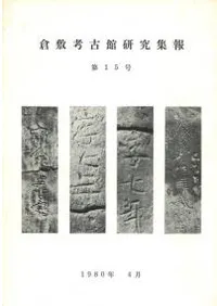 倉敷考古館研究集報 第15号
