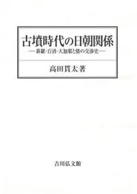 古墳時代の日朝関係 新羅・百済・大加耶と倭の交渉史