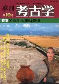季刊考古学 第19号 特集:弥生土器は語る
