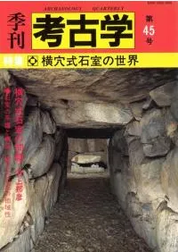 季刊考古学 第45号 特集:横穴式石室の世界