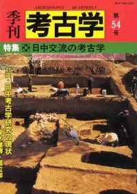 季刊考古学 第54号 特集:日中交流の考古学