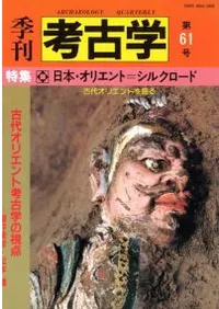 季刊考古学 第61号 特集:日本・オリエント=シルクロード