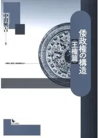 倭政権の構造 王権編