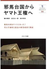邪馬台国からヤマト王権へ