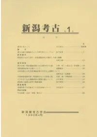 新潟考古 第1号