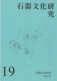 石器文化研究 19