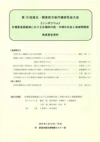 古墳築造周縁域における古墳時代前・中期の社会と地域間関係