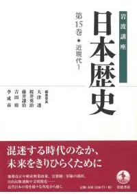 岩波講座 日本歴史 15 近現代1