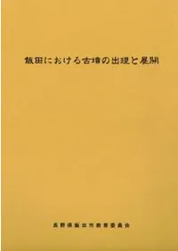 飯田における古墳の出現と展開