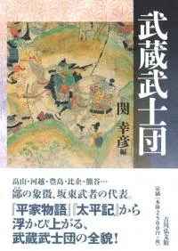 武蔵武士団