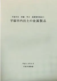 平塚市内出土の金属製品