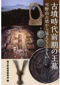 古墳時代前期の王墓 雪野山古墳から見えてくるもの