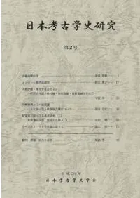 日本考古学史研究 第2号