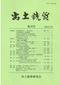 出土銭貨 第33号 特集 古代の銭貨