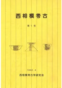 西相模考古 第1号