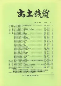 出土銭貨研究会` | 歴史・考古学専門書店 六一書房