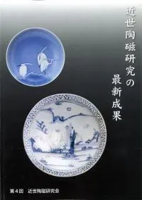近世陶磁研究会` | 歴史・考古学専門書店 六一書房