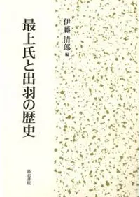 最上氏と出羽の歴史