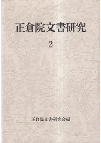 正倉院文書研究2