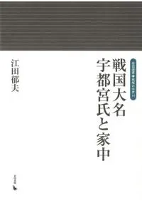 戦国大名宇都宮氏と家中