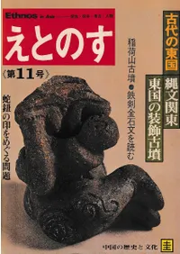 えとのす 民族/民俗/考古/人類 11号