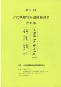 特集:古代出羽国の城柵と交通 駅家・道路・交流