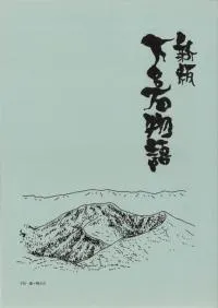 新編 下呂石物語