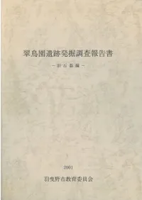 翠鳥園遺跡発掘調査報告書 旧石器編 / | 歴史・考古学専門書店 六一書房