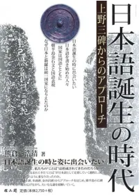 日本語誕生の時代 上野三碑からのアプローチ