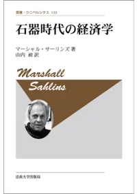 石器時代の経済学 新装版