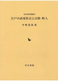 江戸の武家社会と百姓・町人