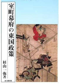 室町幕府の東国政策