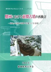 駿河における前期古墳の再検討 高尾山古墳の評価と位置づけを目指して