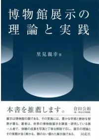 博物館展示の理論と実践