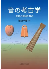 音の考古学 楽器の源流を探る