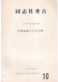 同志社考古 第10号 記念特集:丹後地域の古式古墳