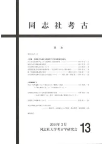 同志社考古 第13号