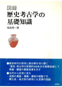 図録 歴史考古学の基礎知識