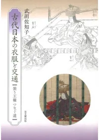 古代日本の衣服と交通 装う王権 つなぐ道