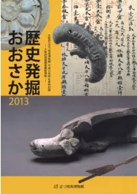 歴史発掘おおさか2013 大阪府発掘調査最新情報